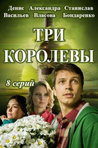 Три королевы (2016) Все серии