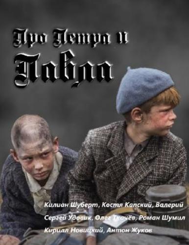 Про Петра и Павла (2015)