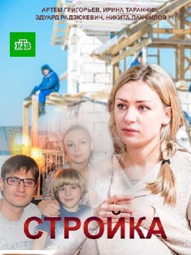 Стройка (2013) Все серии