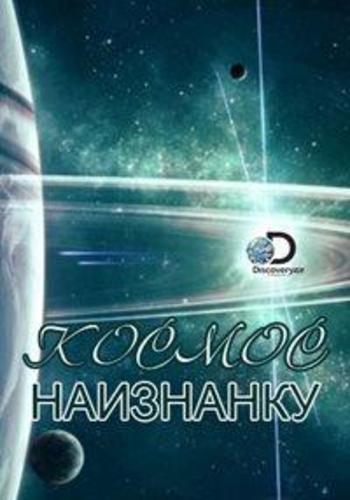 Discovery. Космос наизнанку (2016)