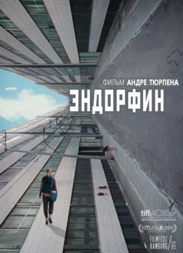 Эндорфин (2015)