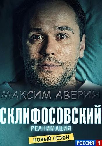 Сериал Склифосовский 11 Сезон (2023)