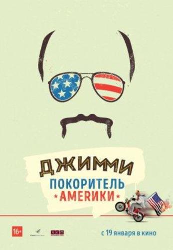 Джимми - покоритель Америки (2016)