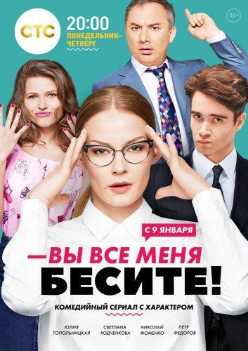 Вы все меня бесите (2016)