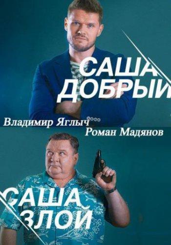 Саша добрый, Саша злой (2015) Все серии