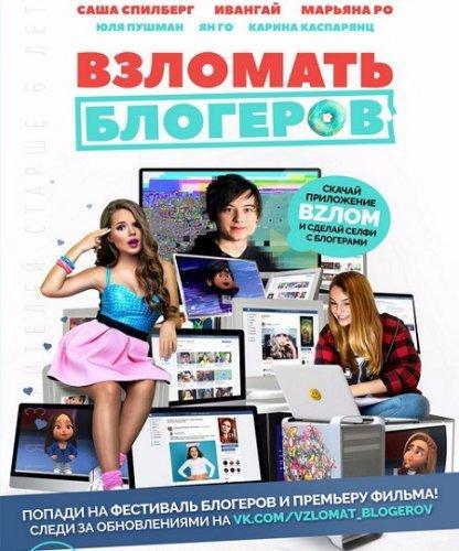 Взломать блогеров (2016)