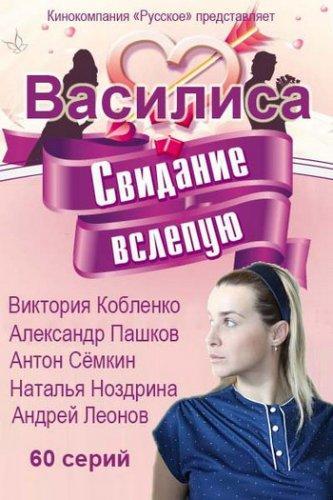 Василиса (2015) Все серии