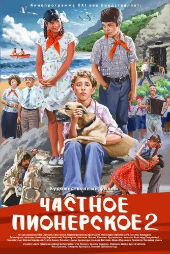 Частное пионерское 2 (2015)