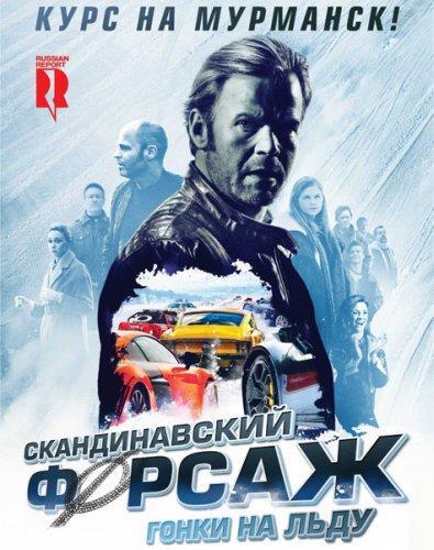 Скандинавский форсаж 2: Гонки на льду (2016)