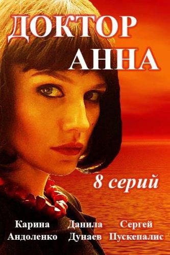 Доктор Анна (2017) Все серии