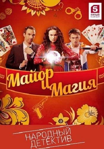 Майор и магия 1 сезон (2017) Все серии