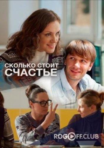 Сколько стоит счастье (2017)