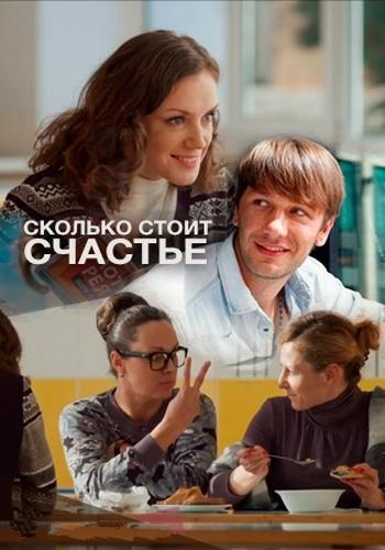 Сколько стоит счастье (2016)