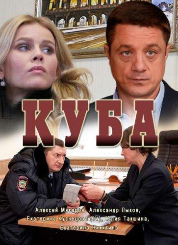 Куба (2017) Все серии