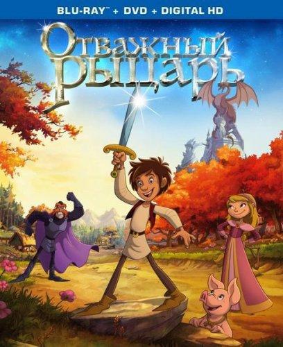 Отважный рыцарь (2015)