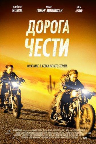 Дорога чести (2014)