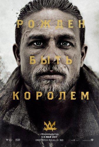 Меч короля Артура (2017)