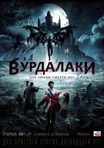 Вурдалаки (2016)