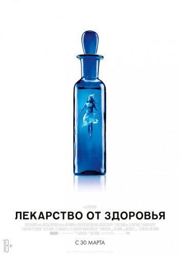 Лекарство от здоровья (2017)