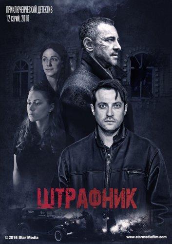 Штрафник (2016) Все серии