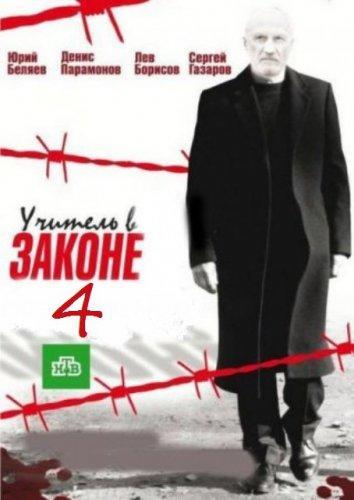 Учитель в законе Схватка 4 сезон (2016) Все серии