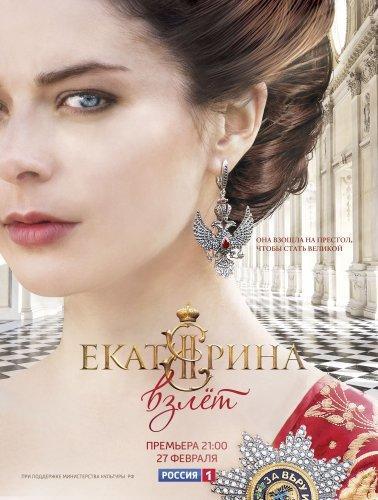 Екатерина Взлет 2 сезон (2017) Все серии