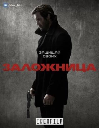 Заложница 1 сезон 1 серия (2017)