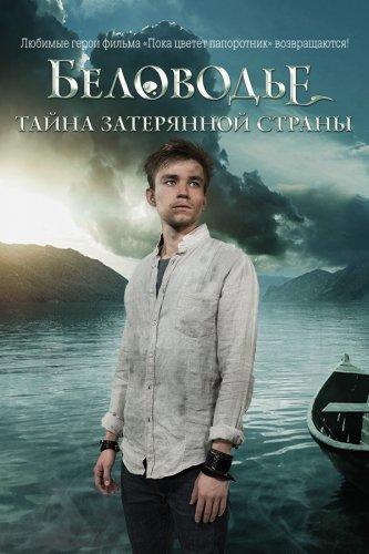 Сериал Беловодье. Тайна затерянной страны (2017)