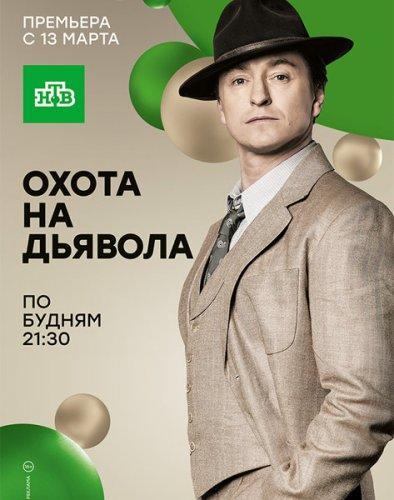 Охота на дьявола (2017) Все серии