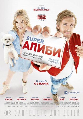 SuperАлиби / супералиби (2017)