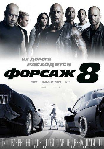 Форсаж 8 (2017)