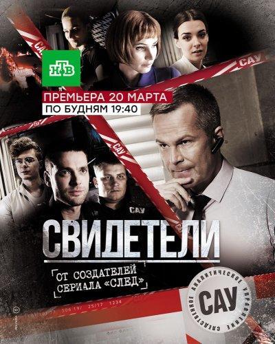 Сериал Свидетели 2 сезон 11 12 13 14 серия (2017) нтв