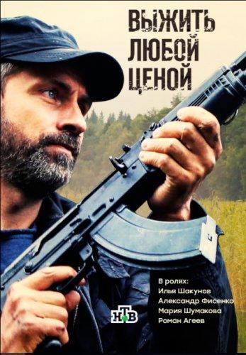 Выжить любой ценой (2016) Все серии