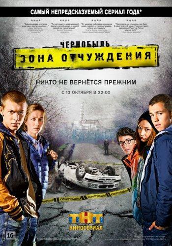 Сериал Чернобыль: Зона отчуждения 4 Сезон