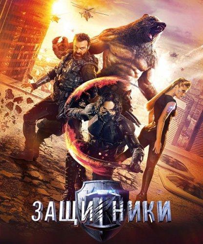 Защитники (2016)