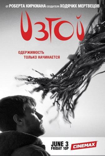 Изгой 2 сезон (2017) Все серии