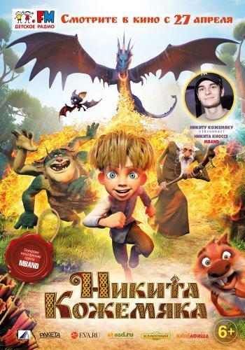 Никита Кожемяка / Микита Кожум'яка (2017)