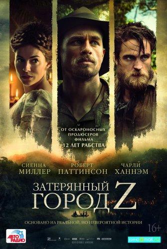 Затерянный город Z (2017)