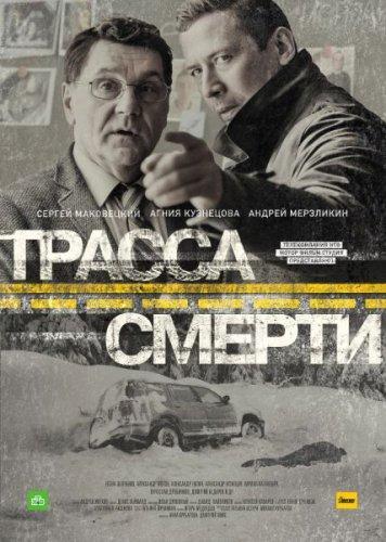 Трасса смерти 8 9 10 серия (2017) Все серии