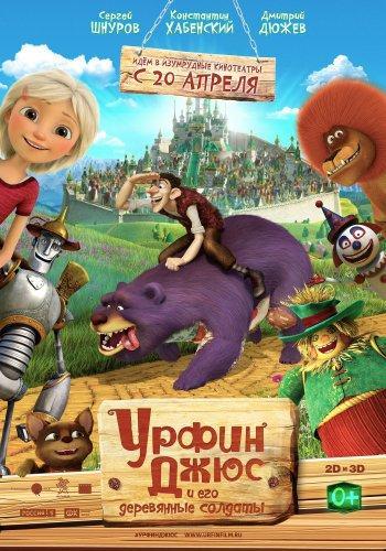 Урфин Джюс и его деревянные солдаты (2017)