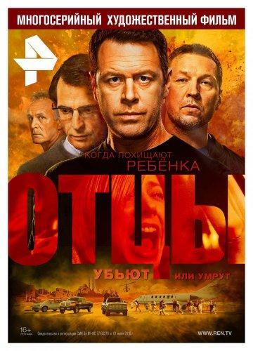 Сериал Отцы (2017) Все серии