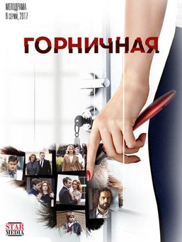 Горничная (2017) Все серии