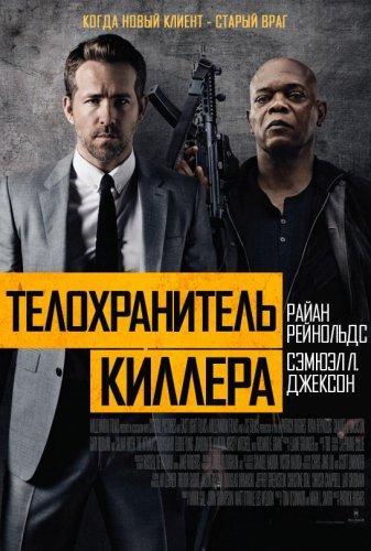 Телохранитель киллера (2017)