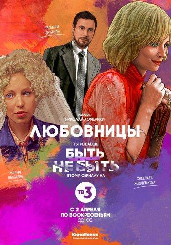 Любовницы 1 2 3 серия (2013) Все серии