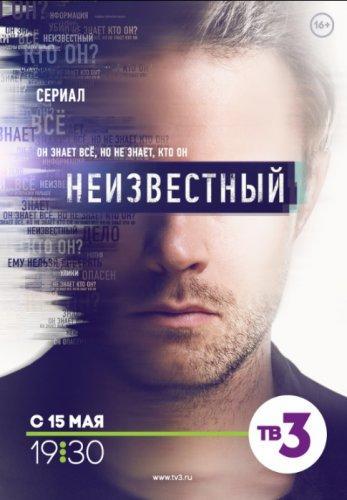 Сериал Неизвестный (2017) Все серии