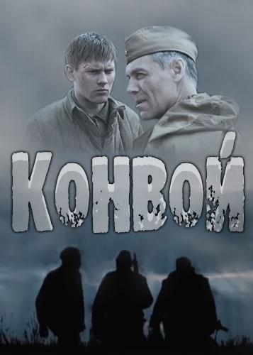 Конвой 1-4 серия (2017) сериал Все серии