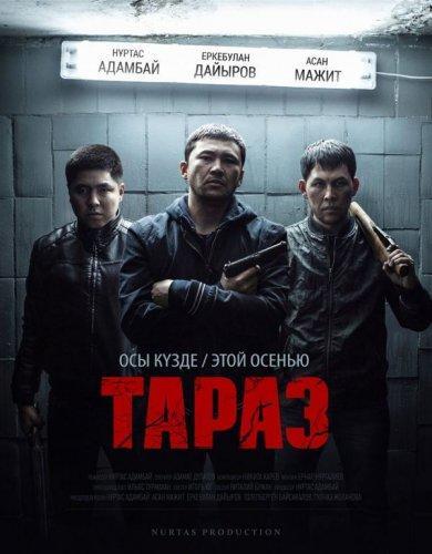 Тараз (2016)