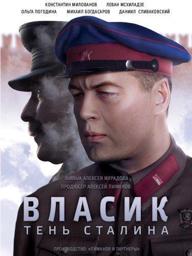 Сериал Власик. Тень Сталина (2017) Все серии