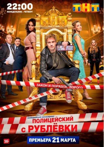 Полицейский с Рублёвки 3 сезон (2018)