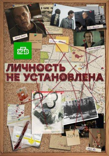 Сериал Личность не установлена 9 10 серия (2017)